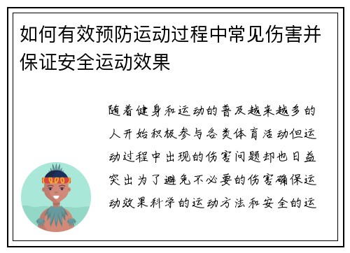 如何有效预防运动过程中常见伤害并保证安全运动效果