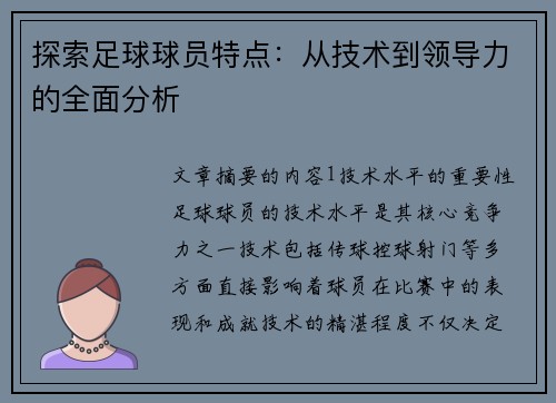 探索足球球员特点：从技术到领导力的全面分析