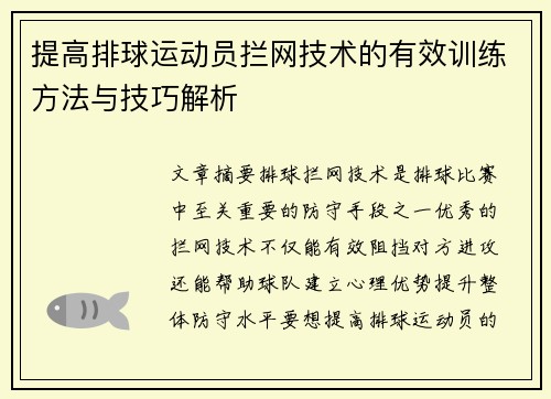 提高排球运动员拦网技术的有效训练方法与技巧解析