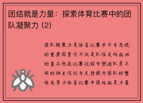 团结就是力量：探索体育比赛中的团队凝聚力 (2)