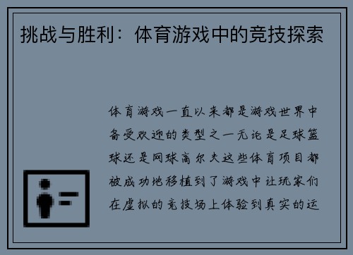 挑战与胜利：体育游戏中的竞技探索