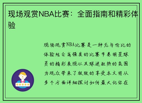 现场观赏NBA比赛：全面指南和精彩体验