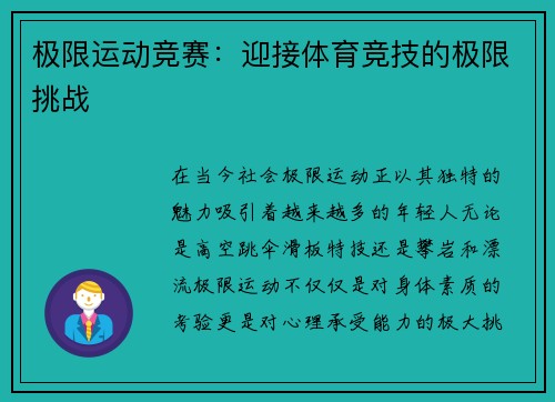 极限运动竞赛：迎接体育竞技的极限挑战