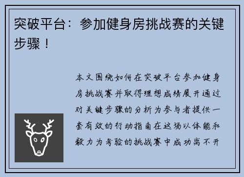 突破平台：参加健身房挑战赛的关键步骤 !