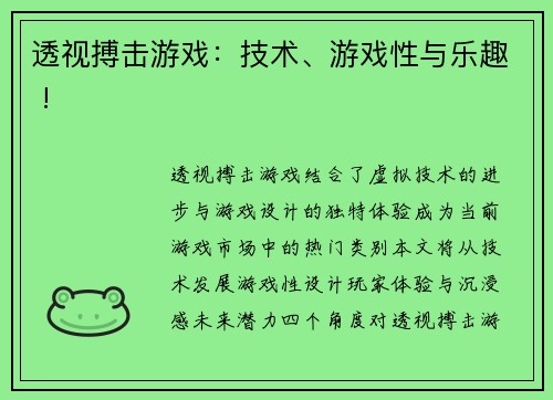 透视搏击游戏：技术、游戏性与乐趣 !